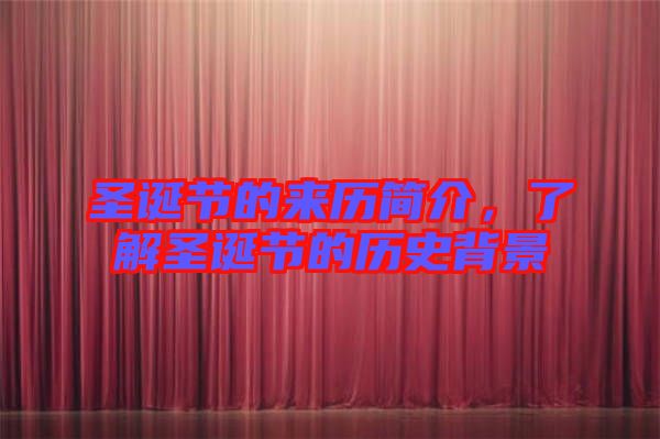 圣誕節(jié)的來歷簡(jiǎn)介，了解圣誕節(jié)的歷史背景