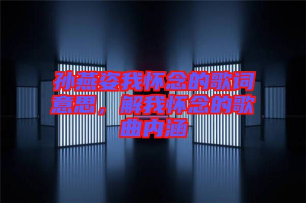 孫燕姿我懷念的歌詞意思，解我懷念的歌曲內涵