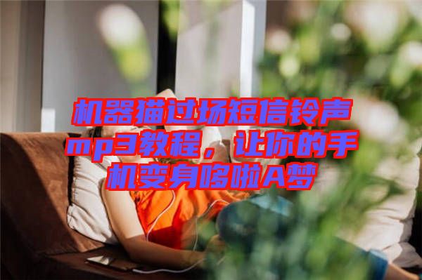 機器貓過場短信鈴聲mp3教程，讓你的手機變身哆啦A夢