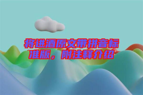 將進酒原文帶拼音標準版，附注釋介紹