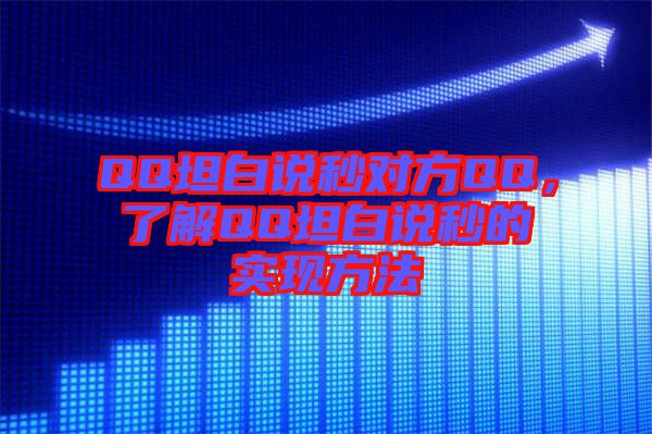 QQ坦白說秒對方QQ，了解QQ坦白說秒的實現(xiàn)方法