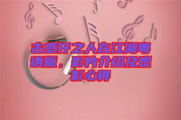 古惑仔之人在江湖粵語版，影片介紹及觀影心得