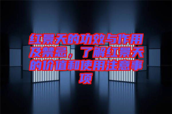 紅景天的功效與作用及禁忌，了解紅景天的價值和使用注意事項