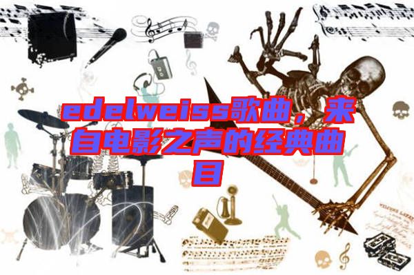 edelweiss歌曲，來自電影之聲的經(jīng)典曲目