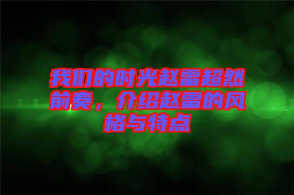 我們的時光趙雷超然前奏，介紹趙雷的風格與特點