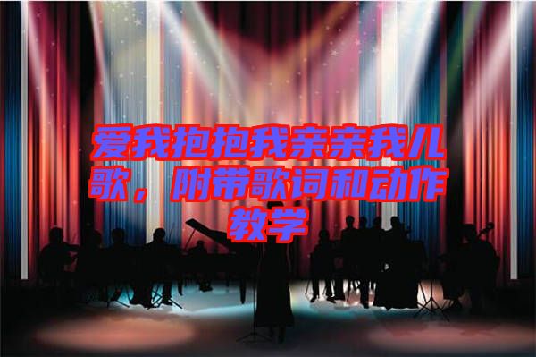 愛我抱抱我親親我兒歌，附帶歌詞和動作教學(xué)