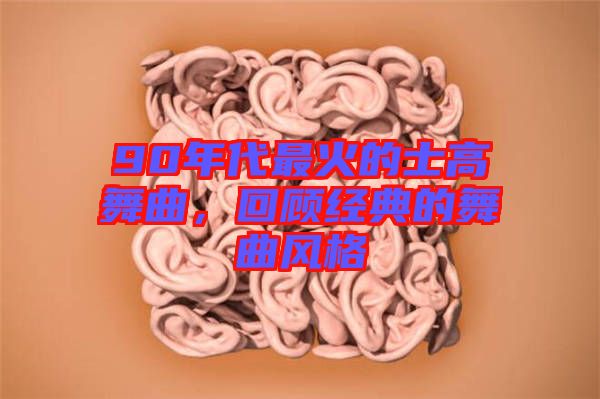 90年代最火的士高舞曲，回顧經(jīng)典的舞曲風(fēng)格