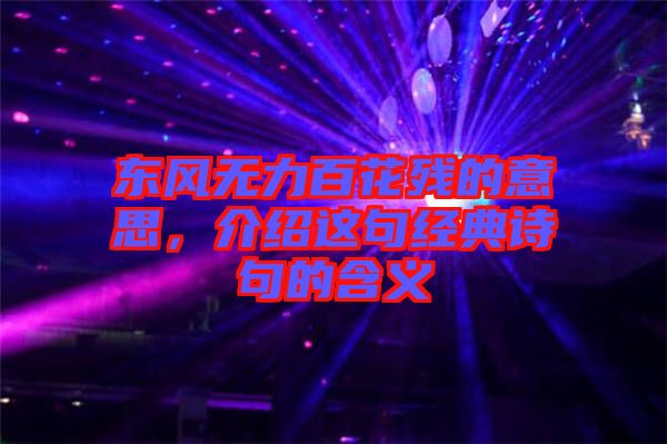 東風無力百花殘的意思，介紹這句經典詩句的含義