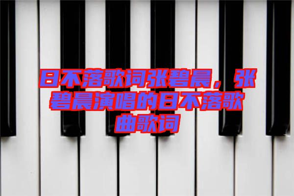 日不落歌詞張碧晨，張碧晨演唱的日不落歌曲歌詞