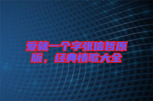 愛就一個字張信哲原版，經(jīng)典情歌大全