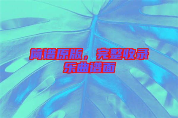 簡譜原版，完整收錄樂曲譜面