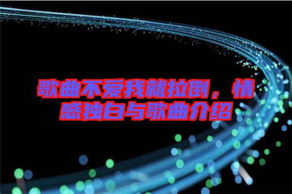 歌曲不愛我就拉倒，情感獨(dú)白與歌曲介紹