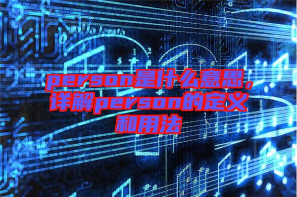 person是什么意思，詳解person的定義和用法