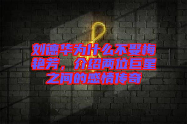 劉德華為什么不娶梅艷芳，介紹兩位巨星之間的感情傳奇
