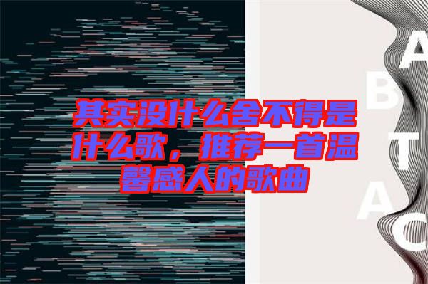 其實(shí)沒什么舍不得是什么歌，推薦一首溫馨感人的歌曲
