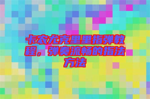 卡農(nóng)尤克里里指彈教程，彈奏流暢的指法方法