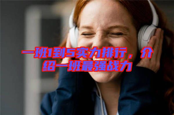 一班1到5實(shí)力排行，介紹一班最強(qiáng)戰(zhàn)力