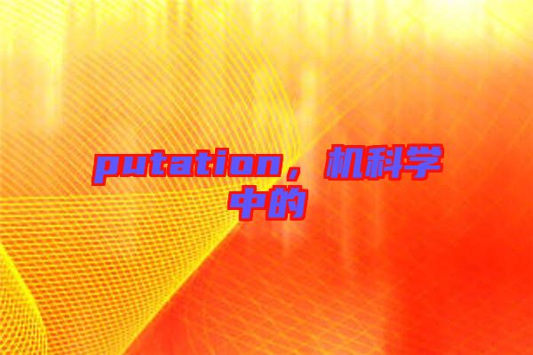 putation，機科學(xué)中的