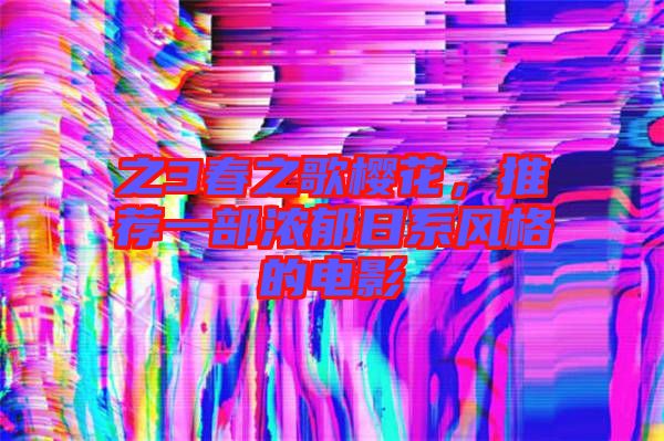 之3春之歌櫻花，推薦一部濃郁日系風格的電影