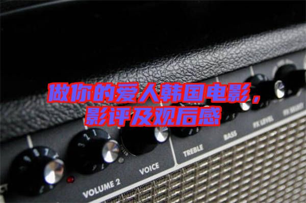 做你的愛(ài)人韓國(guó)電影，影評(píng)及觀后感