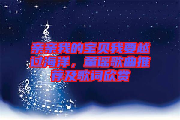 親親我的寶貝我要越過海洋，童謠歌曲推薦及歌詞欣賞