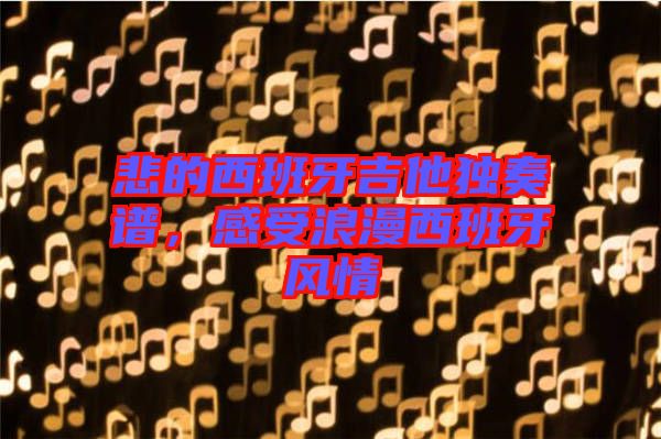 悲的西班牙吉他獨(dú)奏譜，感受浪漫西班牙風(fēng)情
