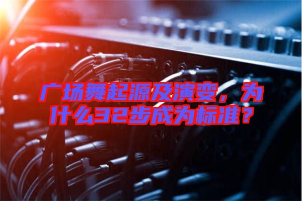 廣場(chǎng)舞起源及演變，為什么32步成為標(biāo)準(zhǔn)？