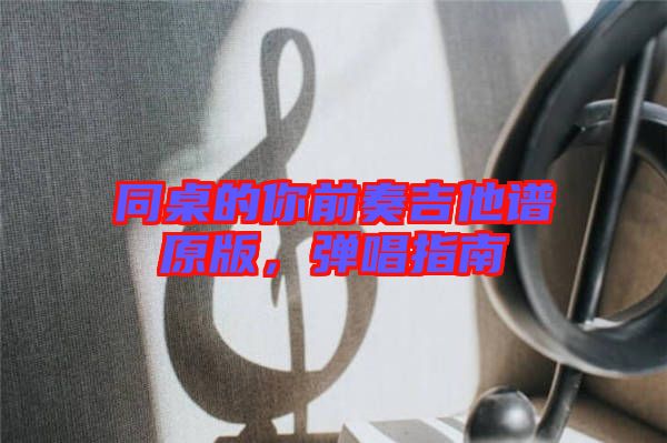 同桌的你前奏吉他譜原版，彈唱指南
