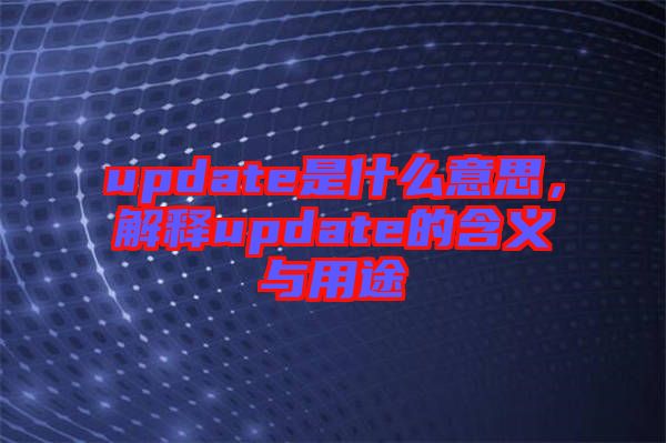 update是什么意思，解釋update的含義與用途