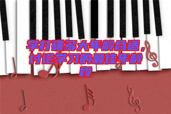 學(xué)打碟多大年齡合適，討論學(xué)習(xí)的最佳年齡段