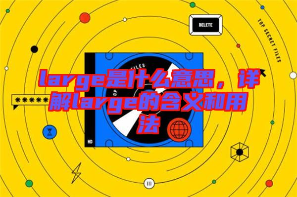 large是什么意思，詳解large的含義和用法