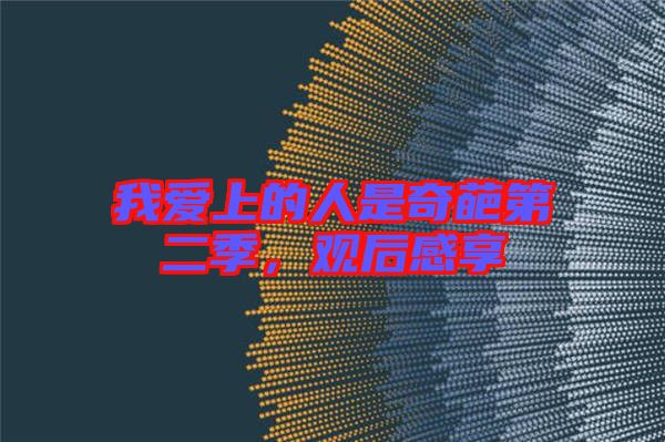我愛上的人是奇葩第二季，觀后感享