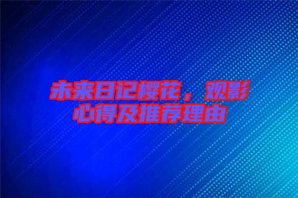 未來日記櫻花，觀影心得及推薦理由