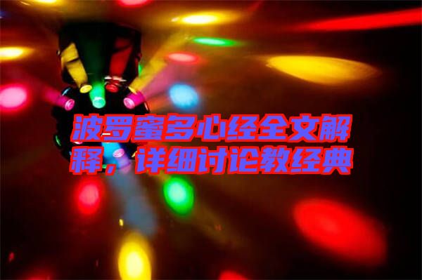 波羅蜜多心經(jīng)全文解釋，詳細討論教經(jīng)典