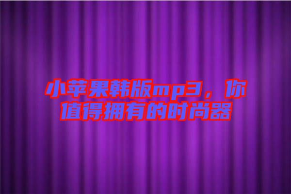 小蘋果韓版mp3，你值得擁有的時尚器
