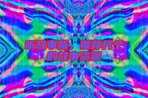 聽故事版，推薦幾個的故事資源