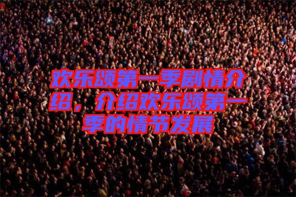 歡樂頌第一季劇情介紹，介紹歡樂頌第一季的情節(jié)發(fā)展
