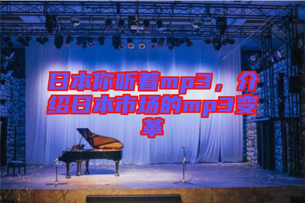 日本你聽著mp3，介紹日本市場的mp3變革