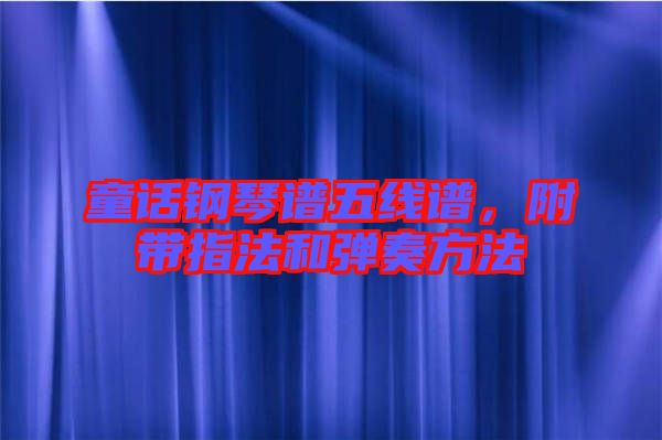 童話鋼琴譜五線譜，附帶指法和彈奏方法