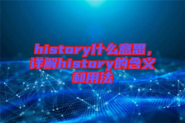history什么意思，詳解history的含義和用法