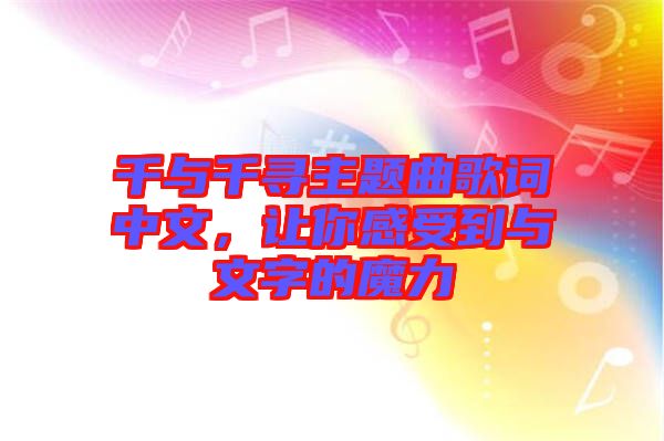 千與千尋主題曲歌詞中文，讓你感受到與文字的魔力
