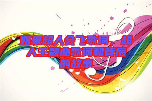 如果超人會(huì)飛歌詞，超人主題曲歌詞和背后的故事