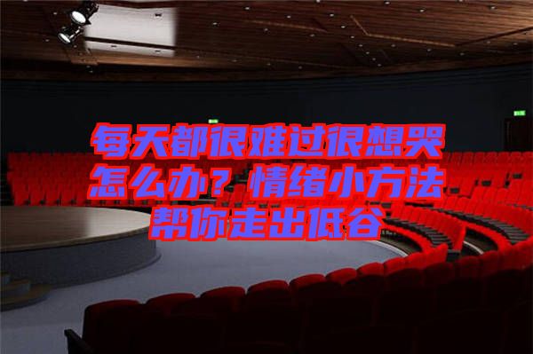 每天都很難過很想哭怎么辦？情緒小方法幫你走出低谷