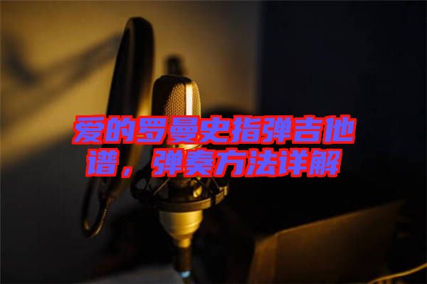 愛的羅曼史指彈吉他譜，彈奏方法詳解