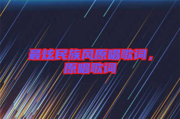 最炫民族風(fēng)原唱歌詞，原唱歌詞