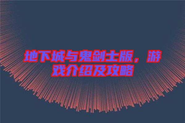 地下城與鬼劍士版，游戲介紹及攻略