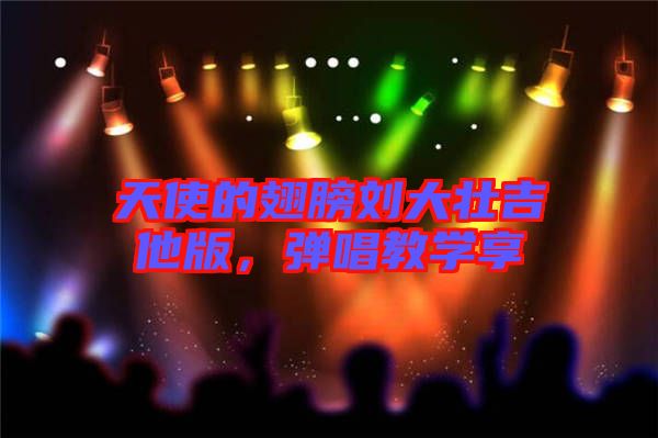 天使的翅膀劉大壯吉他版，彈唱教學(xué)享