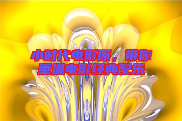 小時代電影原，帶你重溫電影經(jīng)典配樂
