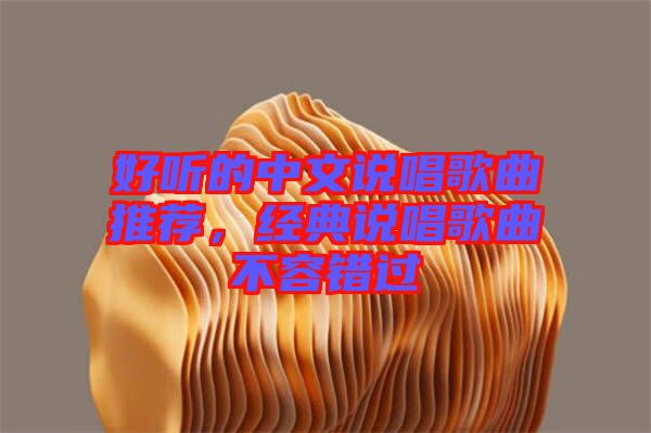 好聽的中文說唱歌曲推薦，經(jīng)典說唱歌曲不容錯過