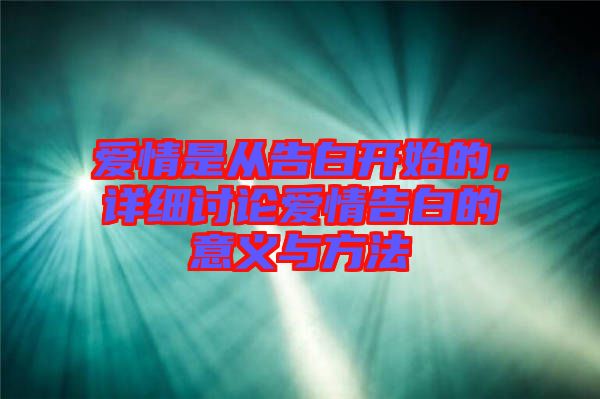 愛(ài)情是從告白開(kāi)始的，詳細(xì)討論愛(ài)情告白的意義與方法